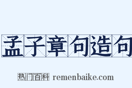 孟子章句造句是什么意思的图片